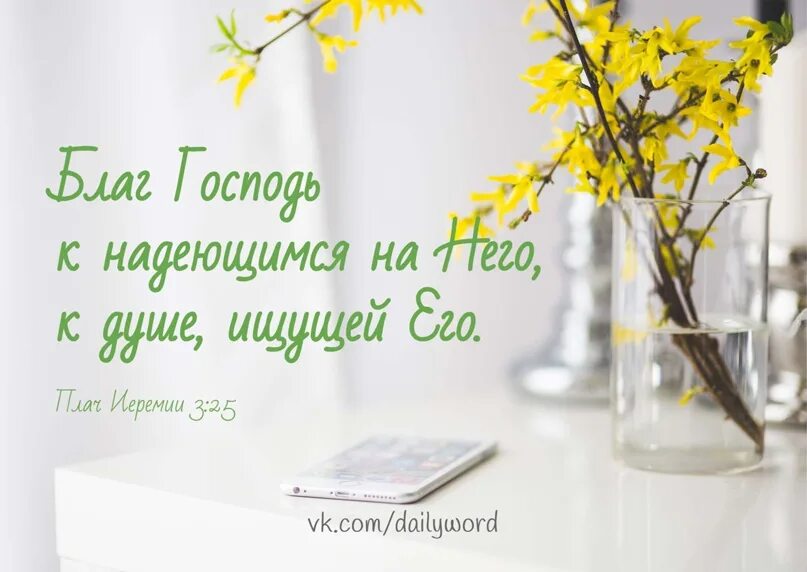 Милость обновляется каждое утро. Благо тому кто терпеливо ожидает спасения от господа. благ господь к надеющимся на него к душе ищущей его. милость его обновляется каждый день библия. господь часть моя говорит душа моя.