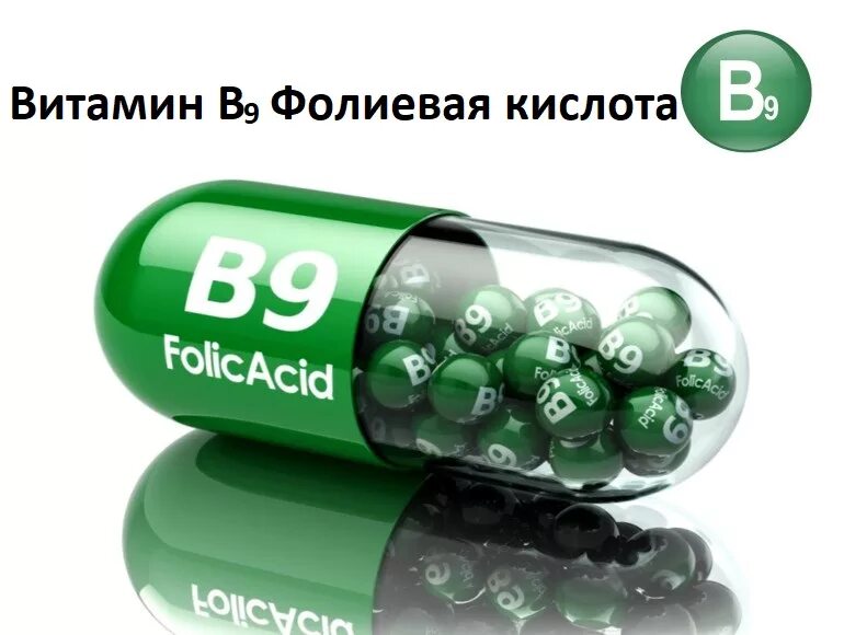 Витамин b9 фолиевая кислота. Фолиевая кислота витамин в9. Витамин б9 фолиевая кислота. Витамин вс фолиевая кислота.
