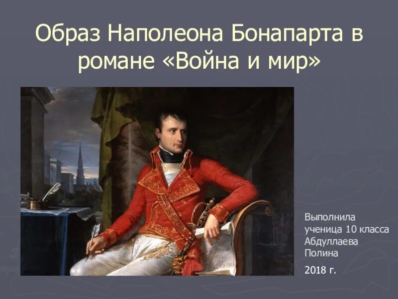 Какой был наполеон в войне и мире. Образ Наполеона. Наполеон Бонапарт в войне и мире.