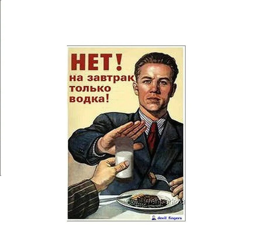 Нет только мы с тобой. Плакат нет. советский плакат нет. плакаты приколы.
