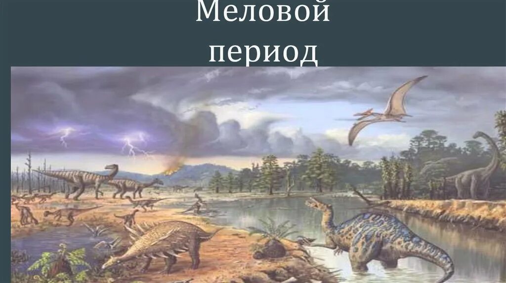 Мел период мезозойской. Меловой период мезозойской эры. Меловой период мезозойской эры растения. Меловой период мезозойской эры климат. Мезозойская Эра меловой период животные.