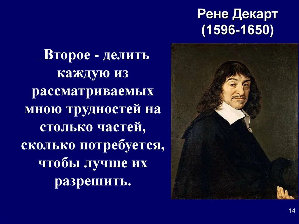 Философия декарта кратко. Рене Декарт (1596-1650) кыргызча. Рене Декарт направление в философии. Философские взгляды Рене Декарта. Рене Декарт (1596-1650) картинка.