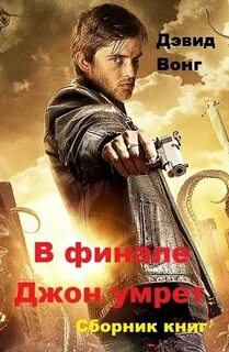 Дэвид вонг в финале джон