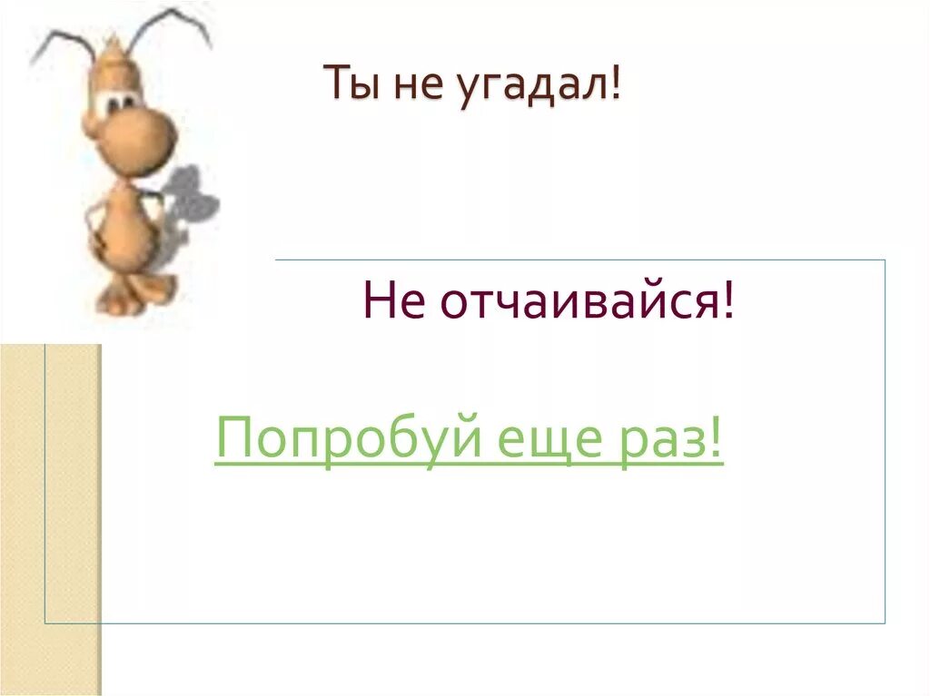 Попробуй еще раз. Неправильно попробуй еще. Попробуй еще раз картинка. Неверно попробуй еще раз. Угадала или угодала