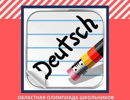 Школьные олимпиады немецкого