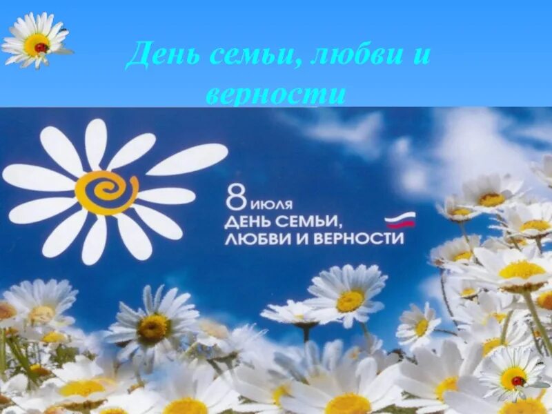 8 июля информация. С днем семьи. с днём семьи любви. с днем семьи и верности. 8 июля.