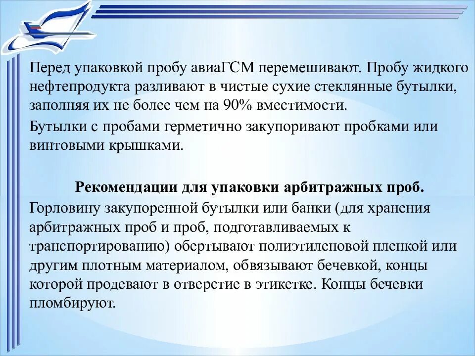 Срок хранения пробы. Этикетка для арбитражной пробы. Арбитражная проба нефтепродукта это. Хранение арбитражных проб. Для отбора арбитражных проб нефтепродуктов.