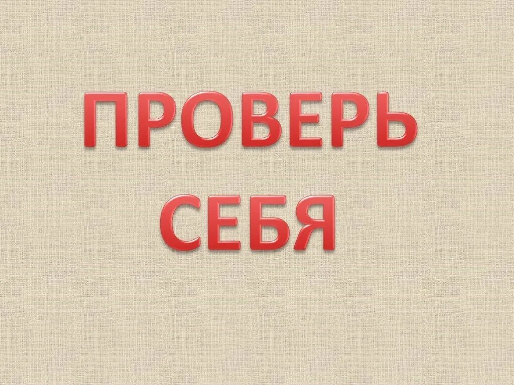 Проверьте свои знания 2