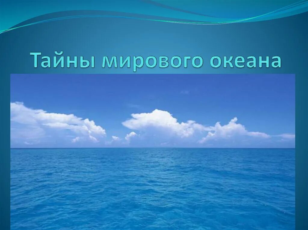 Тайный океанов. Загадки мирового океана. Презентация мирового Оке. Мировой океан информация. Океан для презентации.