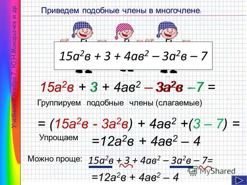 Упростить выражение многочленов 7 класс. 2.3.2.