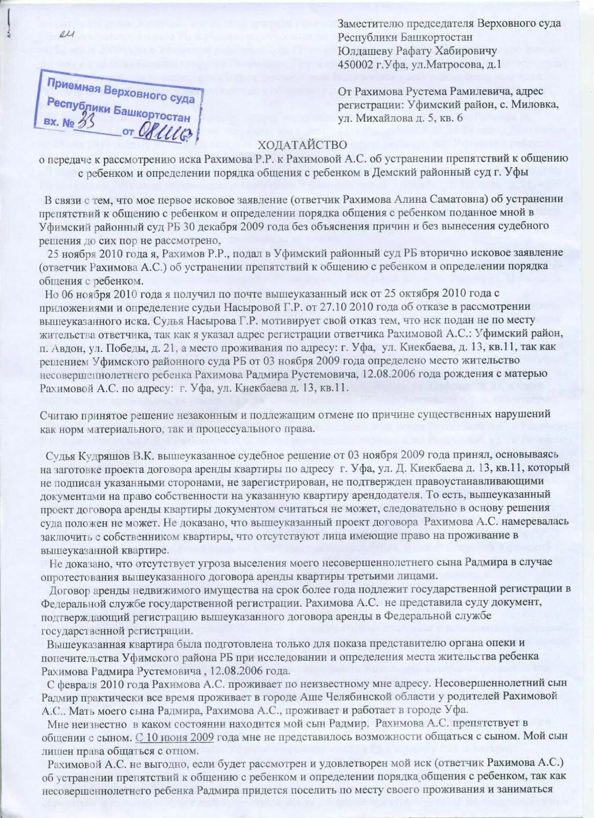 Исковое заявление об установлении порядка общения с ребенком. Заявление в опеку о препятствии общения с ребенком. Заявление о порядке общения с ребенком. Образец искового заявления об определении порядка общения с ребенком. Порядок общения отца с детьми образец