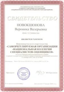Национальная коллегия специалистов оценщиков