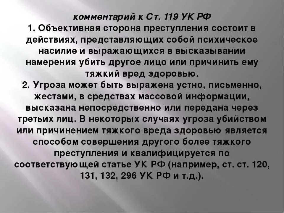 119 Статья уголовного кодекса РФ. Ст 119 ч 1 УК РФ. Угроза убийством статья уголовного кодекса. Статья 119 часть 1 УК РФ.