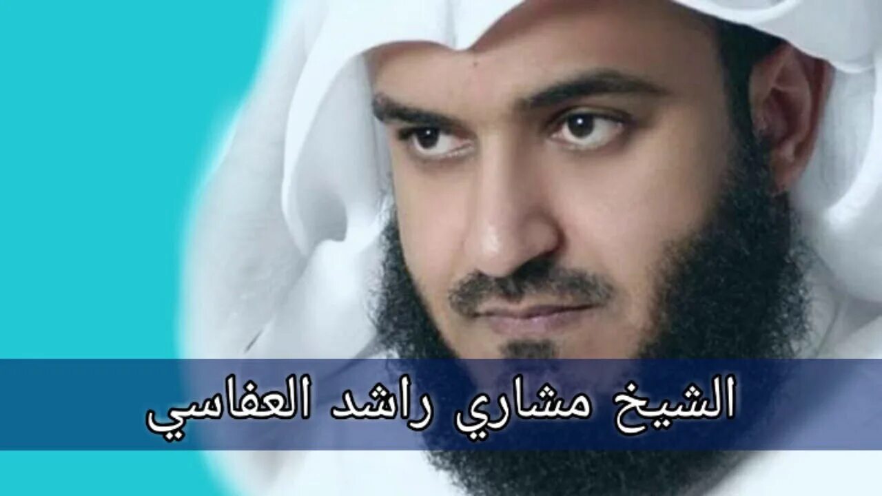 Суры в исполнении мишари. Муаллим чтение с мишари рашидом. sheikh mishary rashid alafasy.
