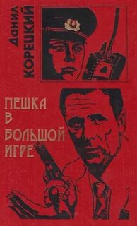 Пешка в большой игре