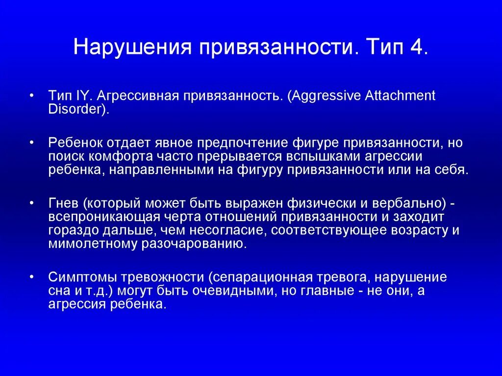 Нарушение привязанности. Типы нарушения привязанности. Типы нарушенной привязанности. Признаки нарушения привязанности.