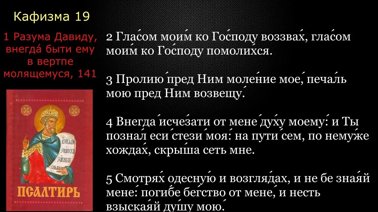 Кафизма 9 на славянском читать. Кафизма 19. Псалтирь Кафизма 19. Псалтырь читать на русском языке с Кафизма 19. Псалтырь 19 Кафизма читать.