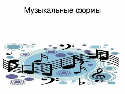 Музыкальная форма 4 буквы