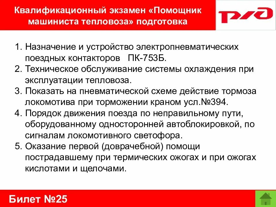 Вопрос машинист. Тесты профотбора на помощника машиниста. Тесты для помощников машиниста для прохождения. Тесты психолога. Тест психолога на помощника машиниста.