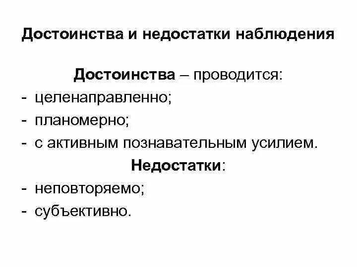 Недостатком наблюдения является. Достоинства и недостатки наблюдения. достоинства и недостатки метода наблюдения. недостатки наблюдения. метод наблюдения преимущества.
