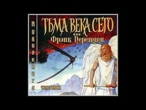 Фрэнк перетти. Фрэнк Перетти "тьма века сего". Тьма века сего книга. Фрэнк Перетти "пронзая тьму".