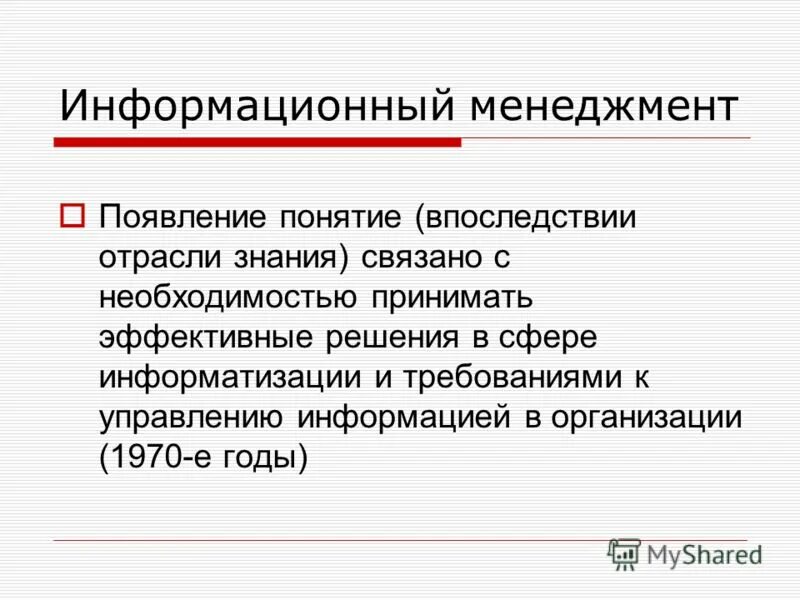 А также возможно информационное. Появление менеджмента связано с. Укажите с чем было связано возникновение менеджмента как науки.