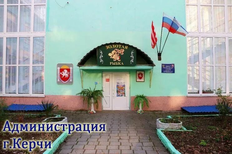 Сад 6 керчь. Садик золотая рыбка 37 керчь 1 корпус. Мбдоу керчь. Садик золотая рыбка 37 керчь 1 корпус. Детский сад 6 керчь.