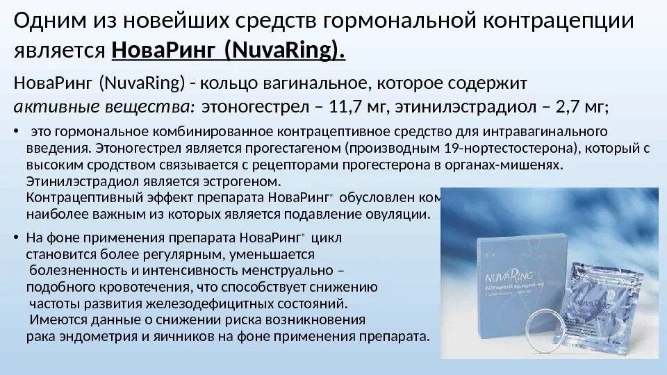 Новаринг как вставлять. Новаринг противозачаточные таблетки. гормональная контрацепция влагалищное кольцо. контрацептив кольцо новаринг. нова ринг противозачаточное.