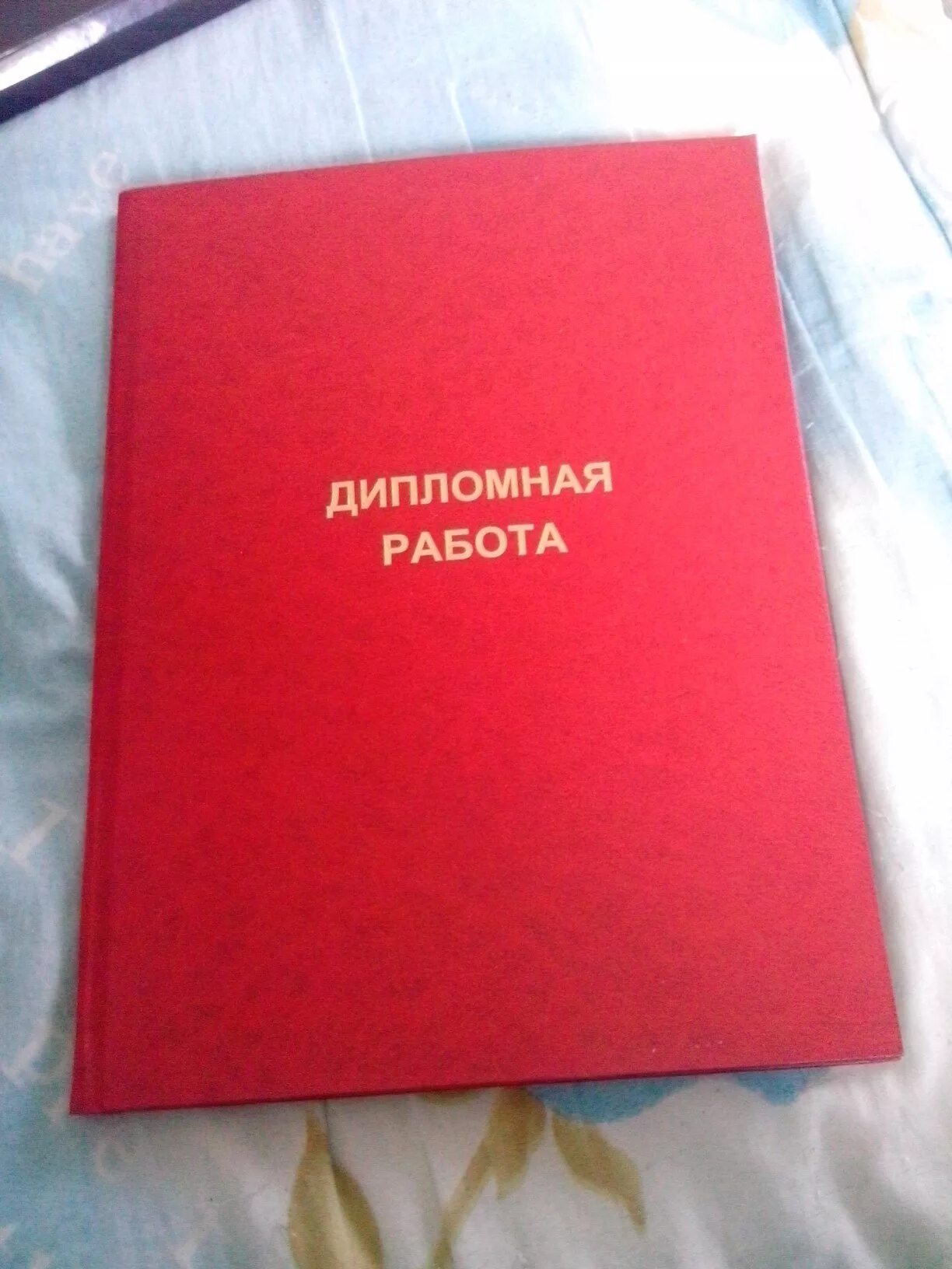 Картинка защита дипломов. Дипломная работа на отлично. Защита дипломной работы. Защитилась диплом. Защитил дипломную работу на отлично.