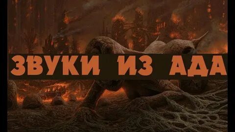 Звуки ада