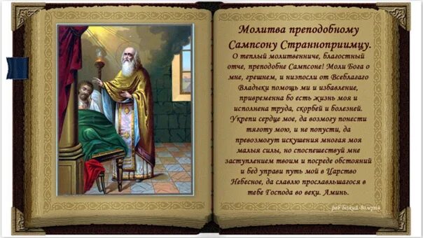 Тропарь прп серафиму саровскому. Молитва преподобному Сампсону Странноприимцу. Молитва старца Сампсона. Молитва преподобному. Прп. Сампсона Странноприимца (ок. 530).