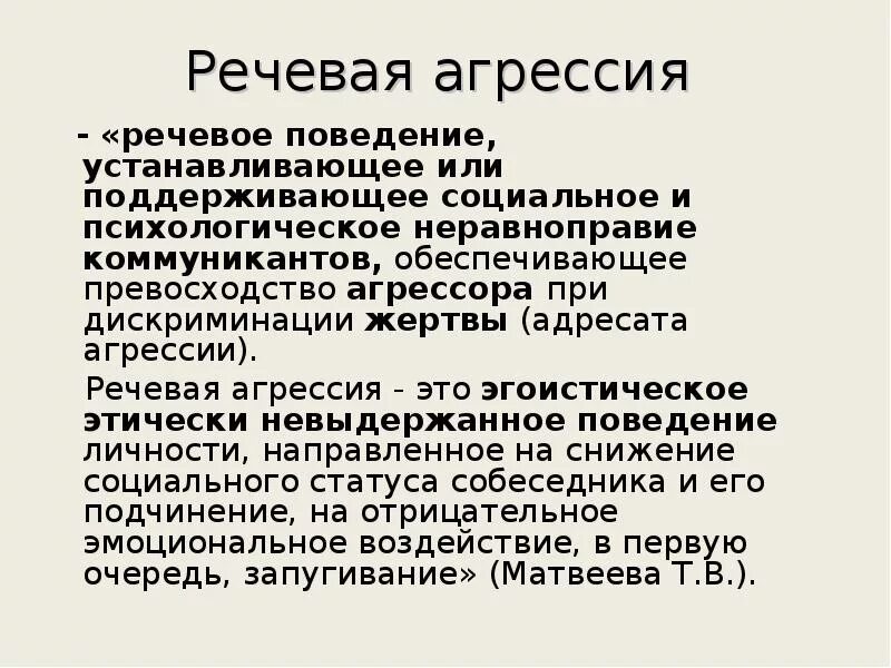 Тема голосовое. Причины проявления речевой агрессии. Сообщение на тему речевая агрессия. Сочинение на тему речевая агрессия. Речевая агрессия конспект.