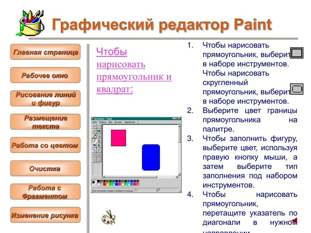 Работа в графическом редакторе MS Paint - презентация, доклад, проект скачать