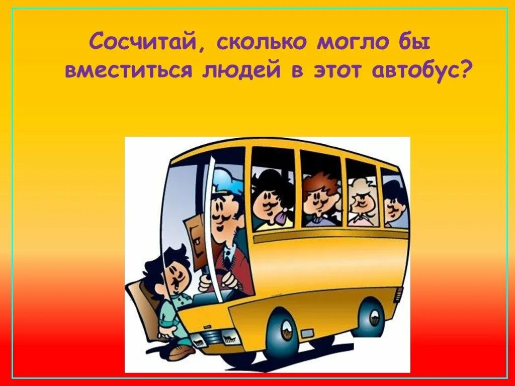 Сколько человек входят в автобус. Открытка водителю автобуса. Поздравление водителю автобуса. Поздравление водителю школьного автобуса. Смешной автобус рисунок.