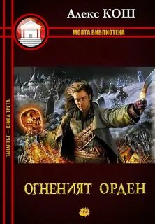 Кош алекс fb2