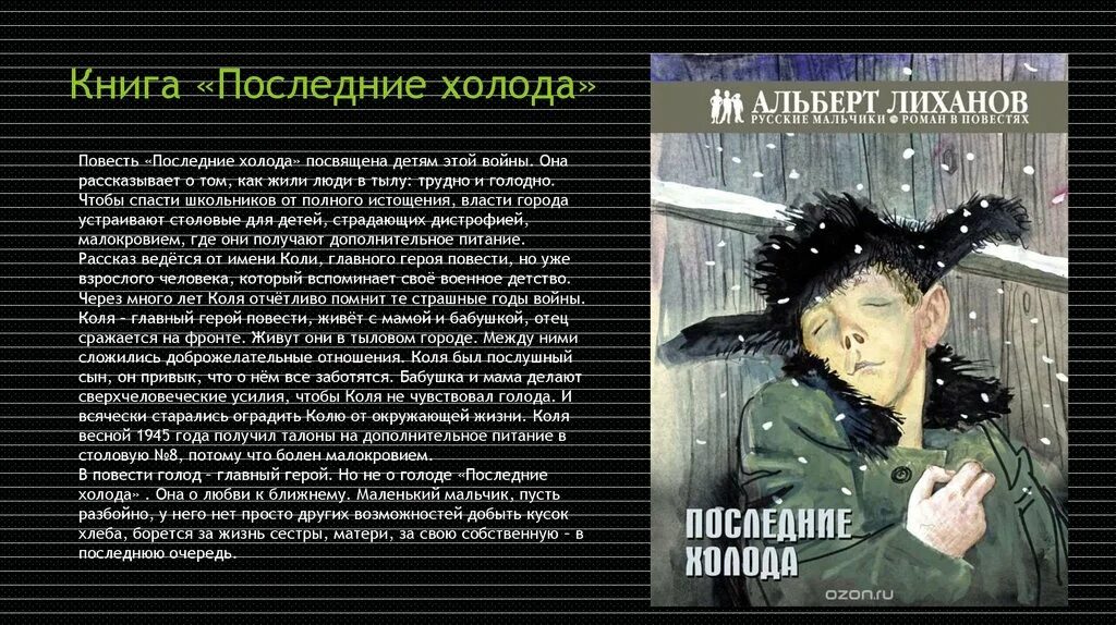 Герои повести последние холода. Последние холода Лиханов читать.