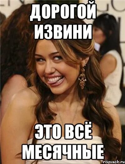 Почему месячные исчезли. Почему пропали месячные. Сколько делятся я месячные. Опять месячные пришли. С днем месячных мем.