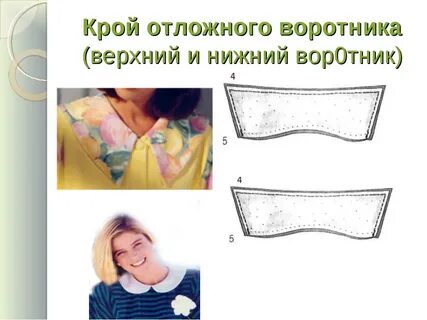 Воротник без стойки