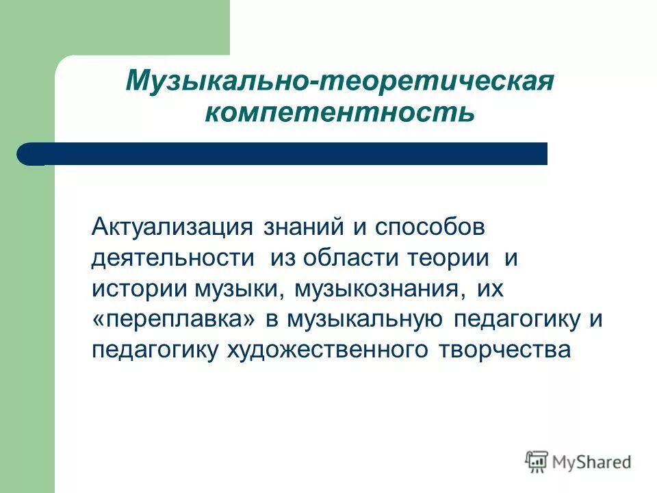 Навыки учителя музыки. Формирование ключевых компетенций учащихся. Компетенции учителя музыки. Компетенции учителя музыки. Предметные компетенции по музыке.