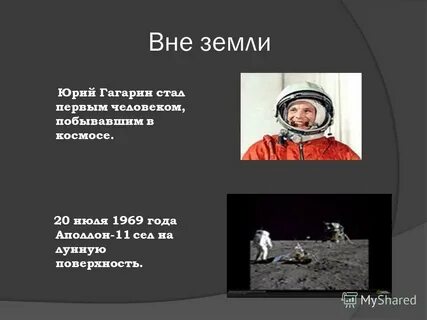 Вне земли