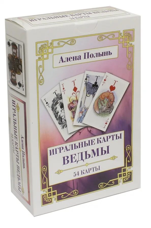 Игральные карты ведьмы Алена Полынь. Книги Алены Полынь. Игральные карты Алены Полынь. Игральные карты ведьмы. 54 Карты.