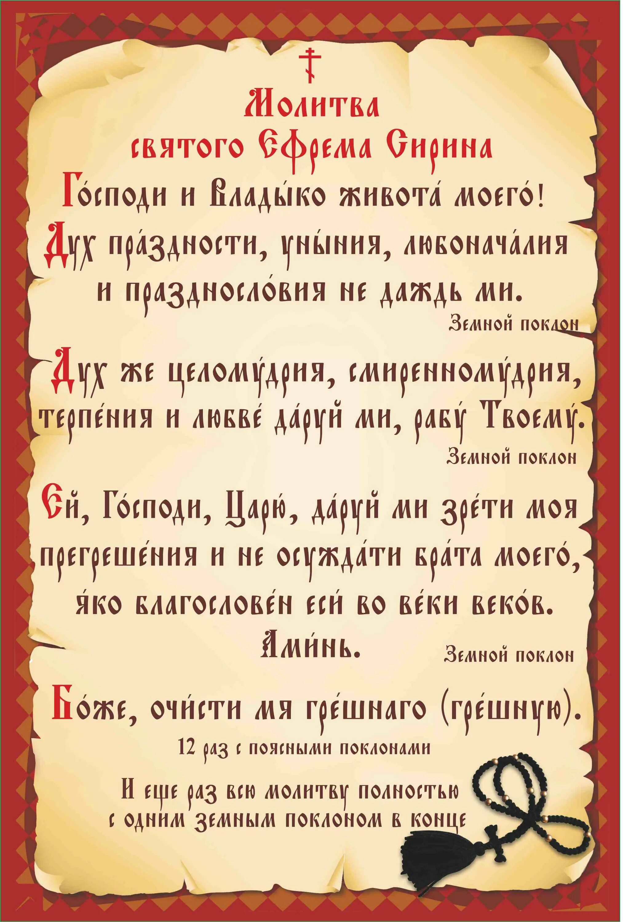 Молитва исаака читать. Молитва Ефрема Сирина Господи и Владыко живота. Молитву Святого Ефрема Сирина: "Господи и владыка живота моего". Молитва Святого Ефрема Сирина Господи и Владыко живота моего. Молитва Ефрема Сирина в Великий пост.