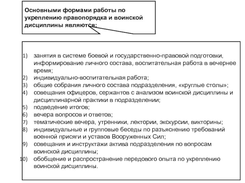 Работа по укреплению воинской дисциплины. Система работы по поддержанию правопорядка и воинской дисциплины. работа по укреплению правопорядка и воинской дисциплины. основные формы работы по укреплению воинской дисциплины. формы и методы работы по укреплению военной дисциплины.