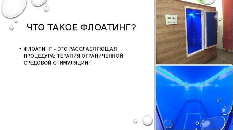 Флоатинг противопоказания. Флоатинг презентация. Процедура флоатинг. Флоатинг бизнес идея. Флоатинг что это за процедура.