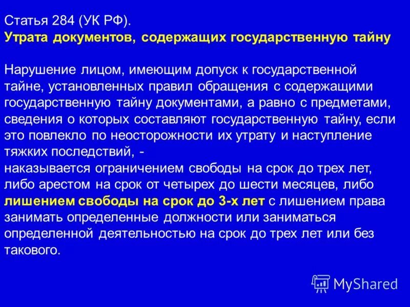 Утрата документов составляющих государственную тайну. Утрата документов составляющих государственную тайну