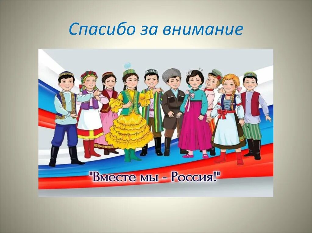 Многонациональное государство родной язык государственный язык герб. Многонациональная Россия. Россия многонациональная Страна. Народы России для детей. Многонациональная Россия дети.