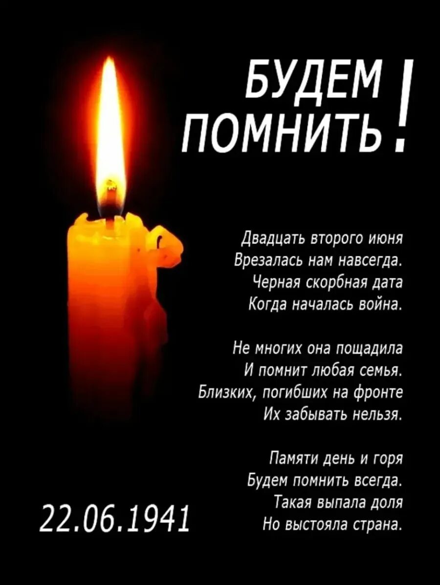 22 Июня день памяти и скорби. 22 Июня день памяти и скорр. День памяти и скорби стихи. День памяти и скорби открытки.