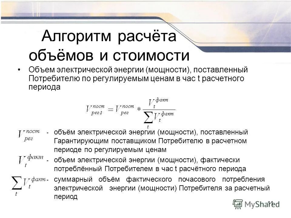 Формула расчета потребляемой электрической мощности. Формула расчета потребления электроэнергии. Диапазоны объемов потребления электрической энергии мощности. Тарифы на электричество кузбасс. Как рассчитать затраты на электроэнергию.