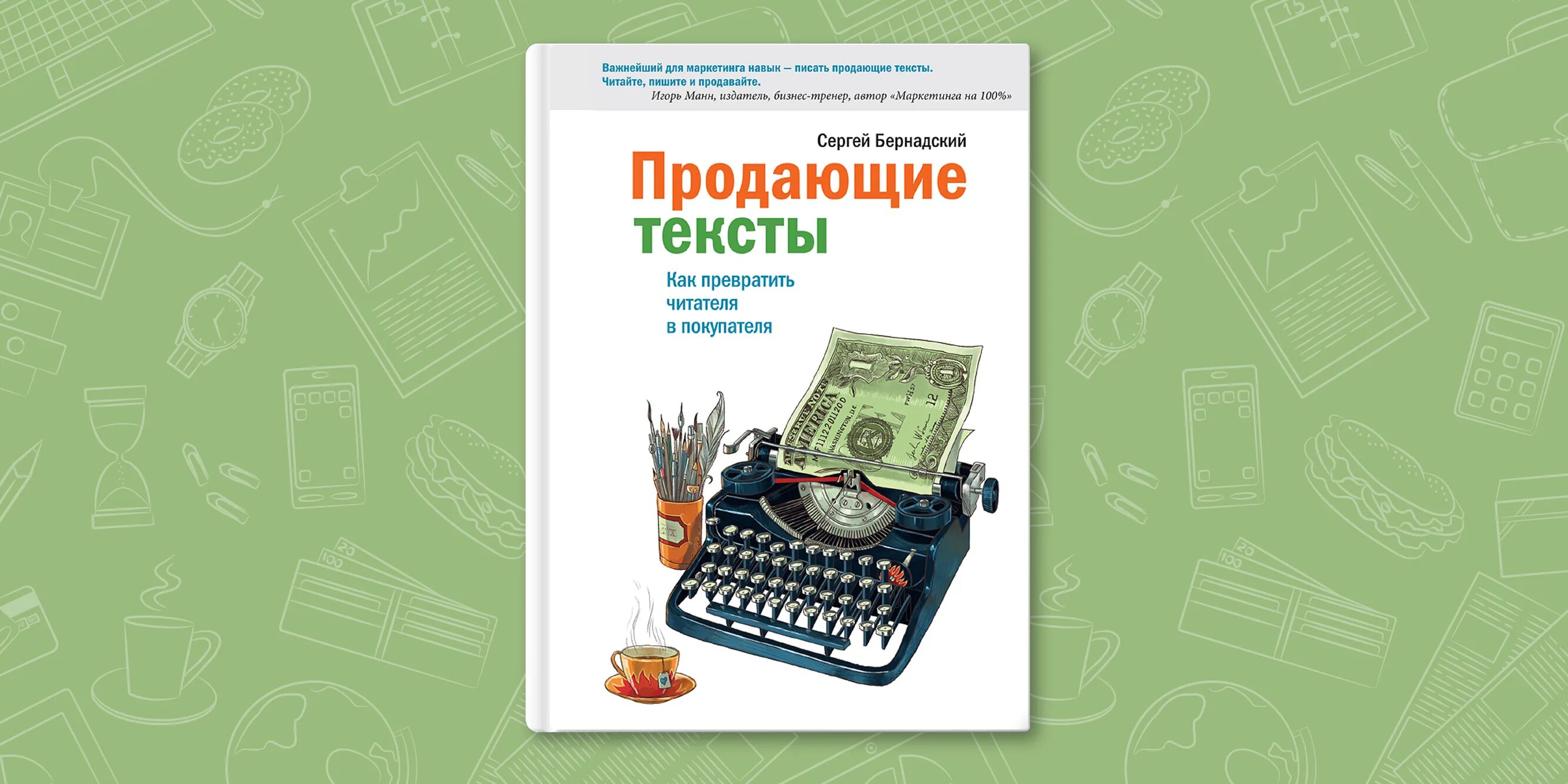 Читать продающие тексты. Продающий текст. с. бернадский «продающие тексты». продающие тексты книга. продающие тексты картинки.