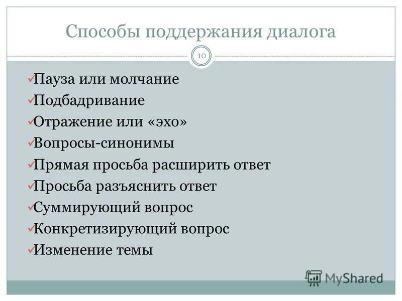 Решение вопроса синоним. Вопросы для поддержания диалога. Эхо вопросы. Как называется поддержание диалога.